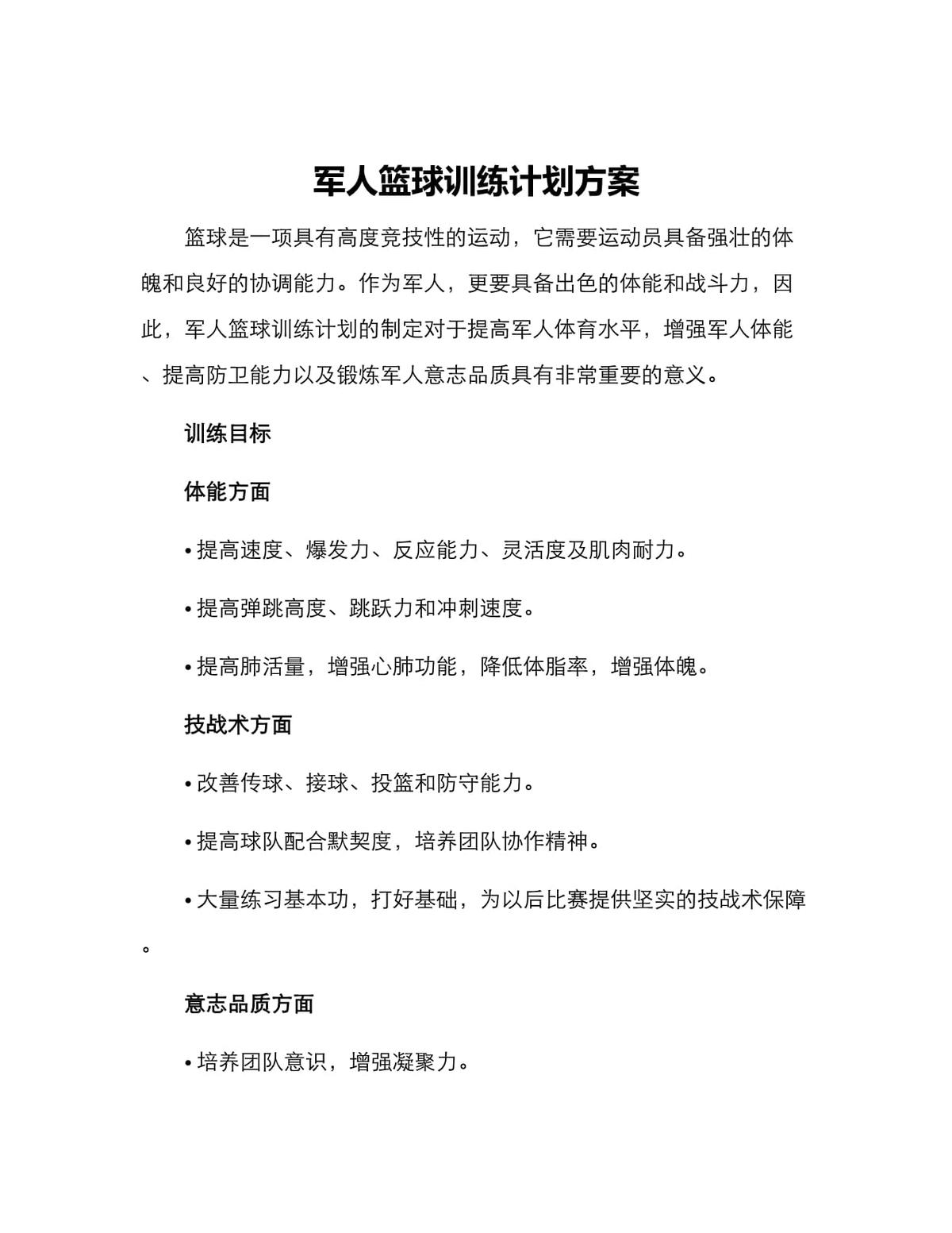 专业篮球运动员的愿景和训练计划